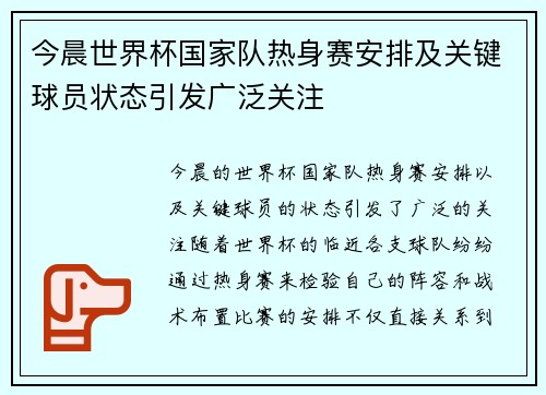 今晨世界杯国家队热身赛安排及关键球员状态引发广泛关注 今晨世界杯国家队热身赛安排及关键球员状态引发广泛关注