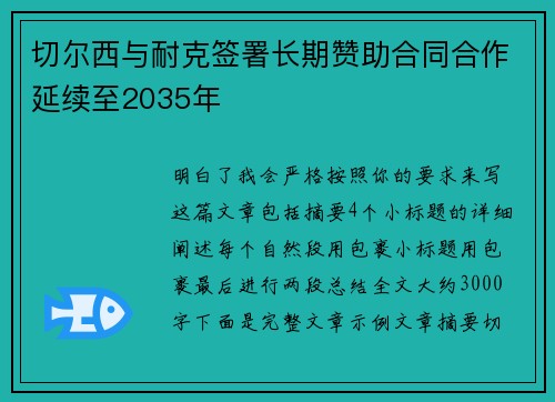 切尔西与耐克签署长期赞助合同合作延续至2035年 切尔西与耐克签署长期赞助合同合作延续至2035年
