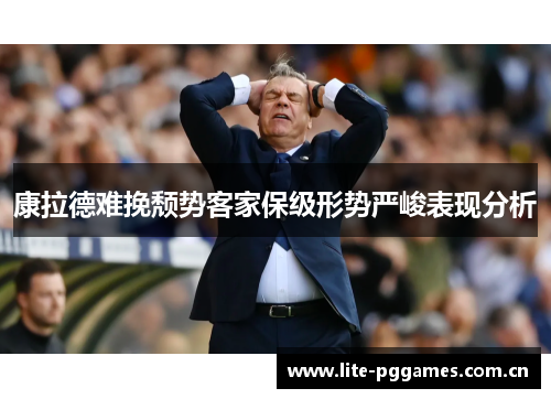康拉德难挽颓势客家保级形势严峻表现分析 康拉德难挽颓势客家保级形势严峻表现分析