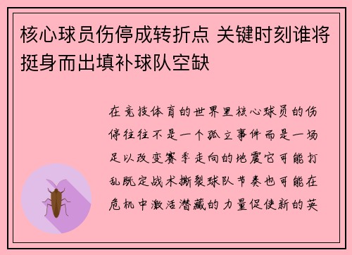 核心球员伤停成转折点 关键时刻谁将挺身而出填补球队空缺 核心球员伤停成转折点 关键时刻谁将挺身而出填补球队空缺