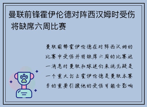 曼联前锋霍伊伦德对阵西汉姆时受伤 将缺席六周比赛 曼联前锋霍伊伦德对阵西汉姆时受伤 将缺席六周比赛