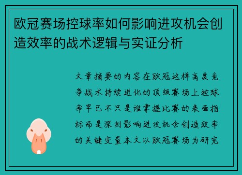 欧冠赛场控球率如何影响进攻机会创造效率的战术逻辑与实证分析 欧冠赛场控球率如何影响进攻机会创造效率的战术逻辑与实证分析