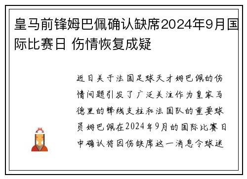 皇马前锋姆巴佩确认缺席2024年9月国际比赛日 伤情恢复成疑 皇马前锋姆巴佩确认缺席2024年9月国际比赛日 伤情恢复成疑
