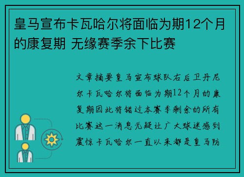 皇马宣布卡瓦哈尔将面临为期12个月的康复期 无缘赛季余下比赛 皇马宣布卡瓦哈尔将面临为期12个月的康复期 无缘赛季余下比赛