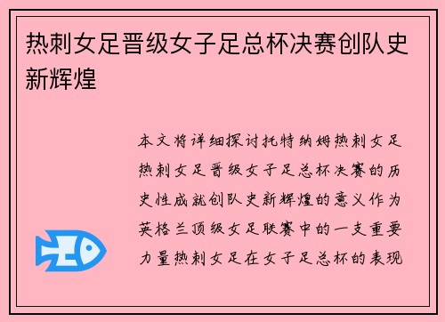热刺女足晋级女子足总杯决赛创队史新辉煌 热刺女足晋级女子足总杯决赛创队史新辉煌