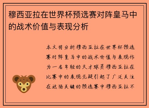 穆西亚拉在世界杯预选赛对阵皇马中的战术价值与表现分析 穆西亚拉在世界杯预选赛对阵皇马中的战术价值与表现分析