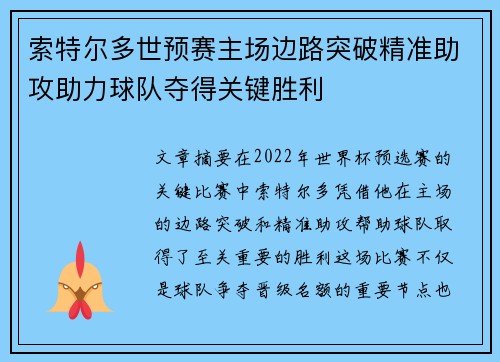 索特尔多世预赛主场边路突破精准助攻助力球队夺得关键胜利 索特尔多世预赛主场边路突破精准助攻助力球队夺得关键胜利