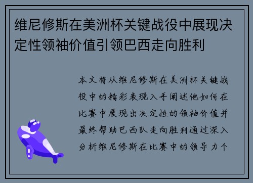 维尼修斯在美洲杯关键战役中展现决定性领袖价值引领巴西走向胜利 维尼修斯在美洲杯关键战役中展现决定性领袖价值引领巴西走向胜利