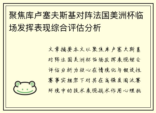 聚焦库卢塞夫斯基对阵法国美洲杯临场发挥表现综合评估分析 聚焦库卢塞夫斯基对阵法国美洲杯临场发挥表现综合评估分析