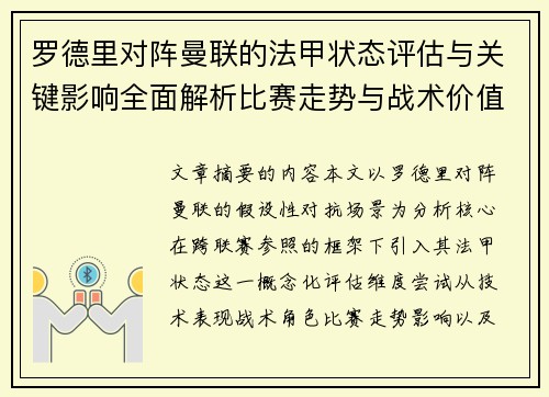 罗德里对阵曼联的法甲状态评估与关键影响全面解析比赛走势与战术价值 罗德里对阵曼联的法甲状态评估与关键影响全面解析比赛走势与战术价值