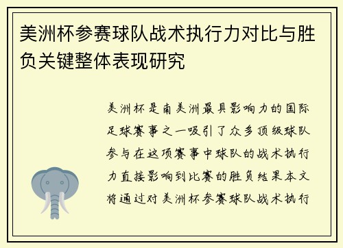 美洲杯参赛球队战术执行力对比与胜负关键整体表现研究 美洲杯参赛球队战术执行力对比与胜负关键整体表现研究