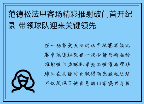 范德松法甲客场精彩推射破门首开纪录 带领球队迎来关键领先 范德松法甲客场精彩推射破门首开纪录 带领球队迎来关键领先