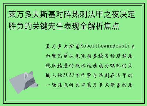 莱万多夫斯基对阵热刺法甲之夜决定胜负的关键先生表现全解析焦点 莱万多夫斯基对阵热刺法甲之夜决定胜负的关键先生表现全解析焦点