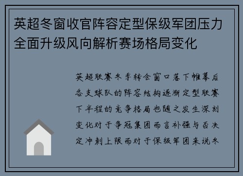 英超冬窗收官阵容定型保级军团压力全面升级风向解析赛场格局变化 英超冬窗收官阵容定型保级军团压力全面升级风向解析赛场格局变化