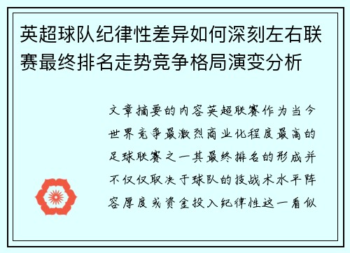 英超球队纪律性差异如何深刻左右联赛最终排名走势竞争格局演变分析 英超球队纪律性差异如何深刻左右联赛最终排名走势竞争格局演变分析