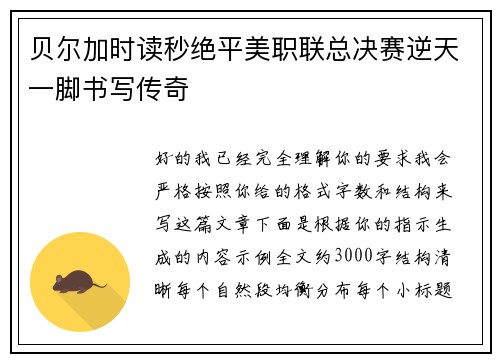 贝尔加时读秒绝平美职联总决赛逆天一脚书写传奇 贝尔加时读秒绝平美职联总决赛逆天一脚书写传奇