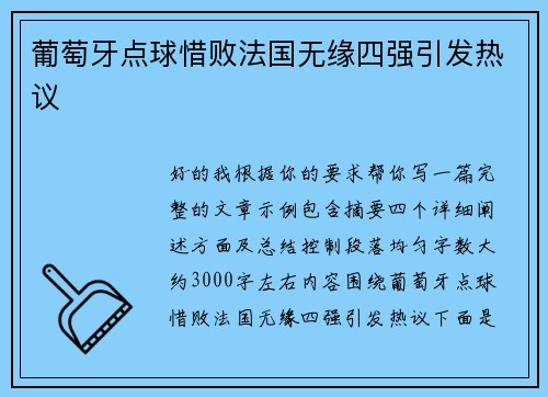 葡萄牙点球惜败法国无缘四强引发热议 葡萄牙点球惜败法国无缘四强引发热议