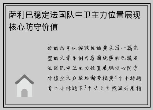 萨利巴稳定法国队中卫主力位置展现核心防守价值 萨利巴稳定法国队中卫主力位置展现核心防守价值