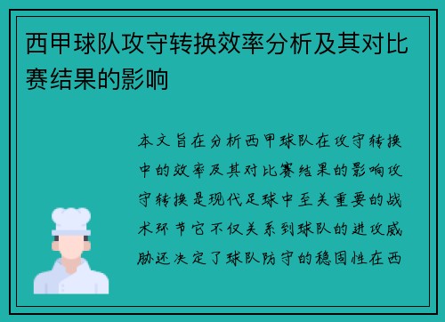 西甲球队攻守转换效率分析及其对比赛结果的影响 西甲球队攻守转换效率分析及其对比赛结果的影响