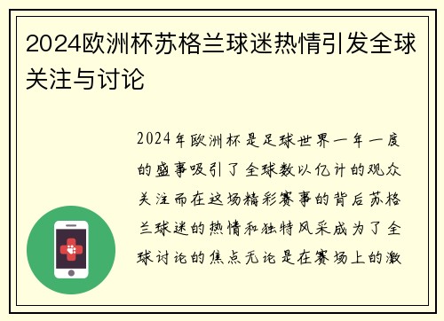 2024欧洲杯苏格兰球迷热情引发全球关注与讨论 2024欧洲杯苏格兰球迷热情引发全球关注与讨论