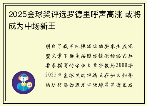 2025金球奖评选罗德里呼声高涨 或将成为中场新王 2025金球奖评选罗德里呼声高涨 或将成为中场新王