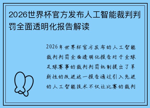 2026世界杯官方发布人工智能裁判判罚全面透明化报告解读 2026世界杯官方发布人工智能裁判判罚全面透明化报告解读