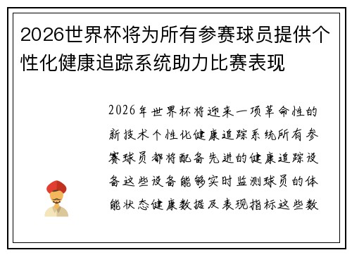 2026世界杯将为所有参赛球员提供个性化健康追踪系统助力比赛表现 2026世界杯将为所有参赛球员提供个性化健康追踪系统助力比赛表现