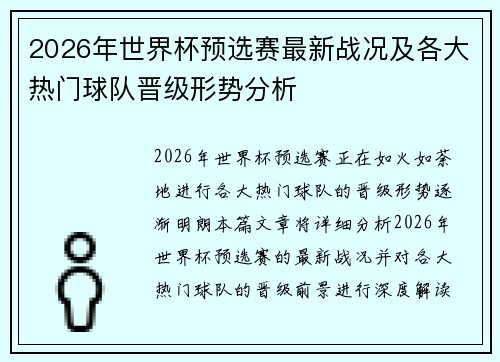 2026年世界杯预选赛最新战况及各大热门球队晋级形势分析 2026年世界杯预选赛最新战况及各大热门球队晋级形势分析