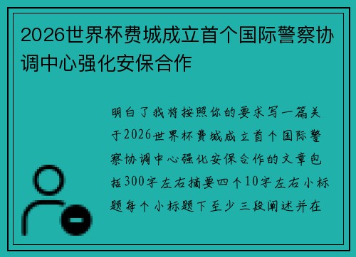 2026世界杯费城成立首个国际警察协调中心强化安保合作 2026世界杯费城成立首个国际警察协调中心强化安保合作