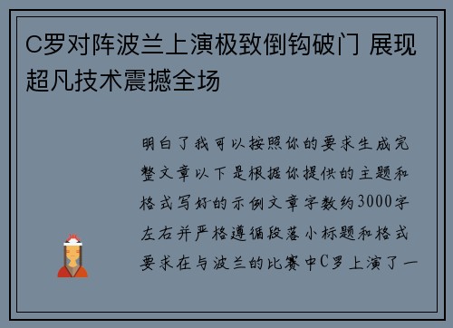C罗对阵波兰上演极致倒钩破门 展现超凡技术震撼全场 C罗对阵波兰上演极致倒钩破门 展现超凡技术震撼全场
