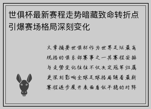 世俱杯最新赛程走势暗藏致命转折点引爆赛场格局深刻变化 世俱杯最新赛程走势暗藏致命转折点引爆赛场格局深刻变化