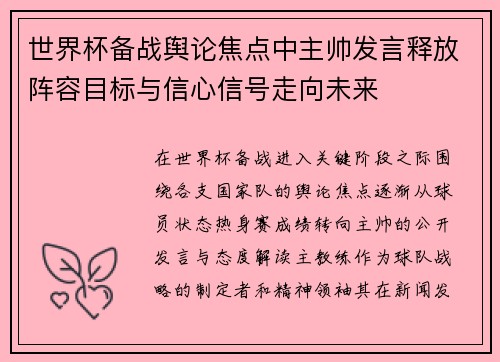 世界杯备战舆论焦点中主帅发言释放阵容目标与信心信号走向未来 世界杯备战舆论焦点中主帅发言释放阵容目标与信心信号走向未来