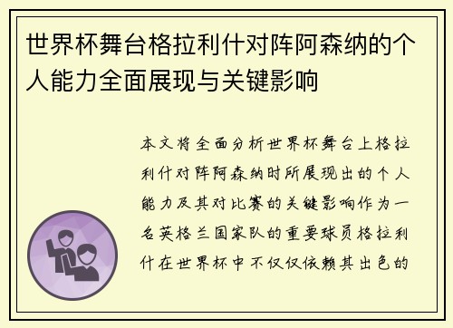 世界杯舞台格拉利什对阵阿森纳的个人能力全面展现与关键影响 世界杯舞台格拉利什对阵阿森纳的个人能力全面展现与关键影响