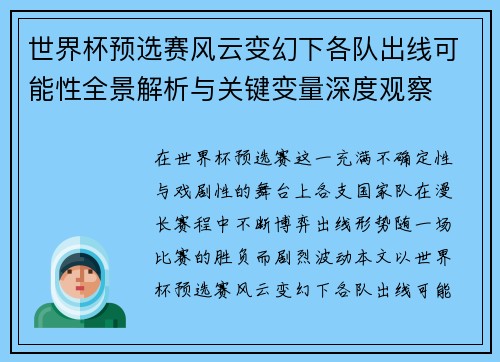 世界杯预选赛风云变幻下各队出线可能性全景解析与关键变量深度观察 世界杯预选赛风云变幻下各队出线可能性全景解析与关键变量深度观察