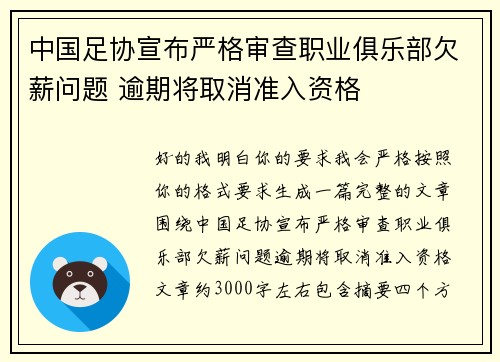 中国足协宣布严格审查职业俱乐部欠薪问题 逾期将取消准入资格 中国足协宣布严格审查职业俱乐部欠薪问题 逾期将取消准入资格