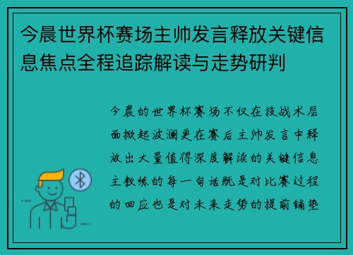 今晨世界杯赛场主帅发言释放关键信息焦点全程追踪解读与走势研判 今晨世界杯赛场主帅发言释放关键信息焦点全程追踪解读与走势研判