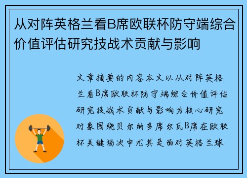 从对阵英格兰看B席欧联杯防守端综合价值评估研究技战术贡献与影响 从对阵英格兰看B席欧联杯防守端综合价值评估研究技战术贡献与影响