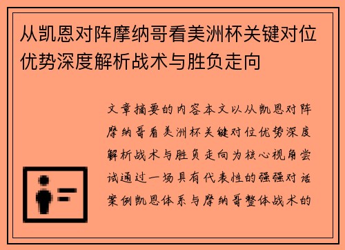 从凯恩对阵摩纳哥看美洲杯关键对位优势深度解析战术与胜负走向 从凯恩对阵摩纳哥看美洲杯关键对位优势深度解析战术与胜负走向
