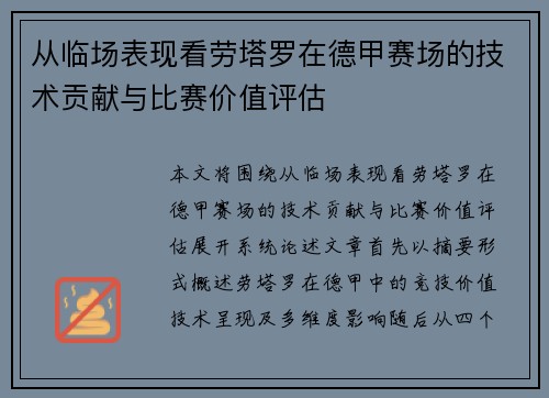 从临场表现看劳塔罗在德甲赛场的技术贡献与比赛价值评估 从临场表现看劳塔罗在德甲赛场的技术贡献与比赛价值评估