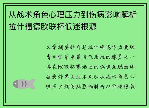 从战术角色心理压力到伤病影响解析拉什福德欧联杯低迷根源 从战术角色心理压力到伤病影响解析拉什福德欧联杯低迷根源
