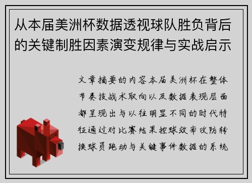 从本届美洲杯数据透视球队胜负背后的关键制胜因素演变规律与实战启示 从本届美洲杯数据透视球队胜负背后的关键制胜因素演变规律与实战启示