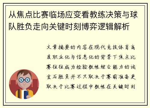 从焦点比赛临场应变看教练决策与球队胜负走向关键时刻博弈逻辑解析 从焦点比赛临场应变看教练决策与球队胜负走向关键时刻博弈逻辑解析