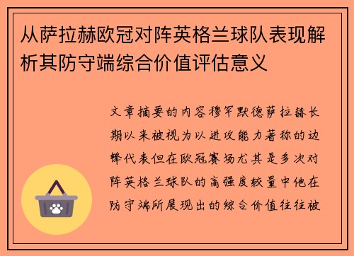 从萨拉赫欧冠对阵英格兰球队表现解析其防守端综合价值评估意义 从萨拉赫欧冠对阵英格兰球队表现解析其防守端综合价值评估意义