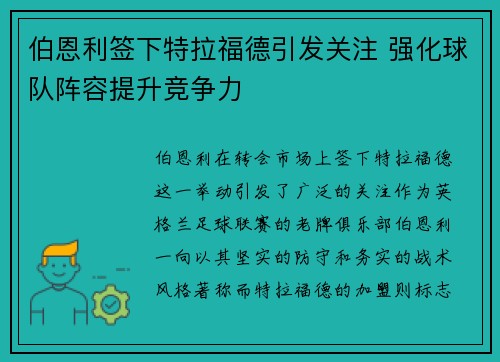 伯恩利签下特拉福德引发关注 强化球队阵容提升竞争力 伯恩利签下特拉福德引发关注 强化球队阵容提升竞争力