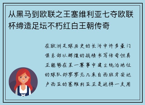 从黑马到欧联之王塞维利亚七夺欧联杯缔造足坛不朽红白王朝传奇 从黑马到欧联之王塞维利亚七夺欧联杯缔造足坛不朽红白王朝传奇