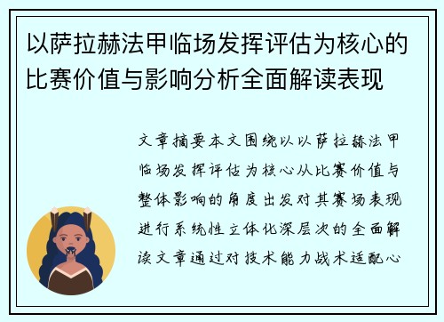 以萨拉赫法甲临场发挥评估为核心的比赛价值与影响分析全面解读表现
