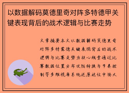 以数据解码莫德里奇对阵多特德甲关键表现背后的战术逻辑与比赛走势 以数据解码莫德里奇对阵多特德甲关键表现背后的战术逻辑与比赛走势