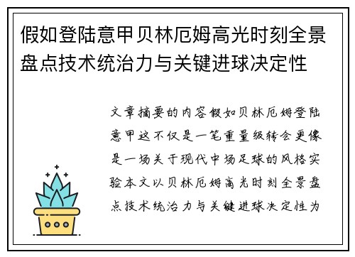 假如登陆意甲贝林厄姆高光时刻全景盘点技术统治力与关键进球决定性 假如登陆意甲贝林厄姆高光时刻全景盘点技术统治力与关键进球决定性