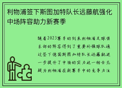 利物浦签下斯图加特队长远藤航强化中场阵容助力新赛季 利物浦签下斯图加特队长远藤航强化中场阵容助力新赛季