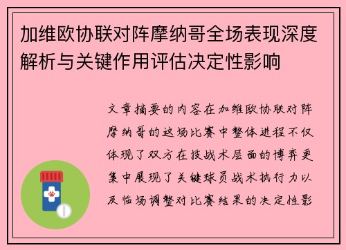 加维欧协联对阵摩纳哥全场表现深度解析与关键作用评估决定性影响 加维欧协联对阵摩纳哥全场表现深度解析与关键作用评估决定性影响